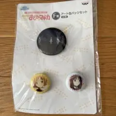 まどかマギカ 缶バッジセット