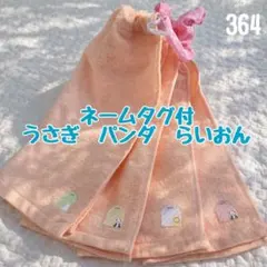 附姓名牌　熊貓　兔子　乖乖圍兜　毛巾圍兜　保育園　入園