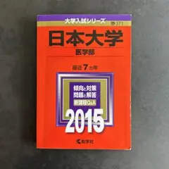 【バラ売り可】赤本 医学部 2025年最新】赤本 医学部の人気アイテム - メルカリ