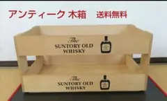 ☆Suntory OLD Whiskyアンティーク木製収納箱、オープンデザインのサムネイル