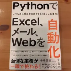 PythonでExcel、メール、Webを自動化する本 : いつもの仕事に即応…