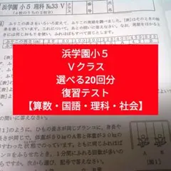2026年最新】浜学園 復習テスト 小5の人気アイテム - メルカリ