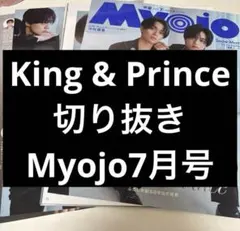 King & Prince 切り抜き Myojo 7月号