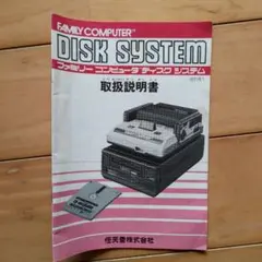 ファミリーコンピュータ ディスクシステム 取扱説明書