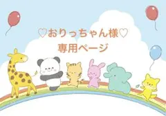 おりっちゃん様専用ページです⑅︎◡̈︎*