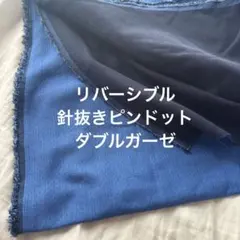 ブルー系★ ピンドット水玉柄！ダブルガーゼ生地針抜きドット綿100%リバーシブル