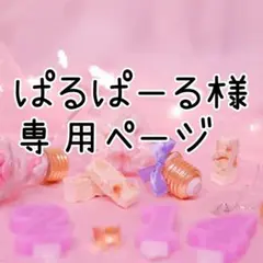 【ぱるぱーる様】 専用ページ