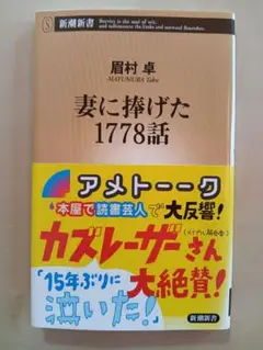 妻に捧げた1778話　眉村卓　新潮新書