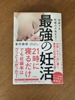 38歳でも妊娠力が高まる! 最強の妊活