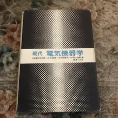 現代電氣機器學 工學博士 池田正郎