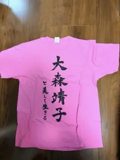 大森靖子はいいぞ Tシャツ ♥mサイズ - メルカリ