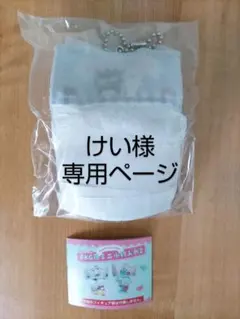 けい様専用ページ