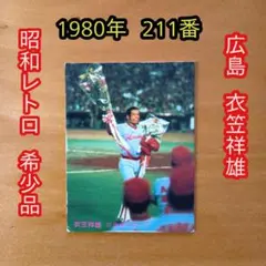 カルビープロ野球カード／衣笠祥雄／1980年／広島／昭和レトロ／希少