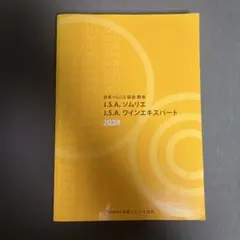2024年度J.S.Aソムリエ教本/ヴィノテラス教本