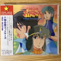 【帯付き】アニメCD 六神合体ゴッドマーズ VOCAL COLLECTION