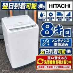 B7Z89 送料設置無料 日立 人気モデル　洗濯機　8㌔ B7Z89 送料設置無料 日立 人気モデル 洗濯機 8㌔ - メルカリ