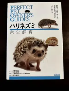 ハリネズミ完全飼育 PERFECT PET OWNER'S GUIDES