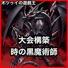 大会構築 時の黒魔術師デッキ 真紅眼の超越黒竜 パンサーウォリアー 城之内克也
