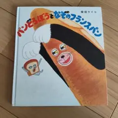パンどろぼうとなぞのフランスパン