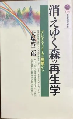 消えゆく森の再生学 : アジア・アフリカの現地から