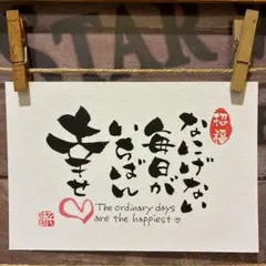 《5828》なにげない毎日がいちばん幸せ¥500筆文字アート