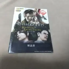 PS3 バイオハザード リバイバルセレクション 説明書