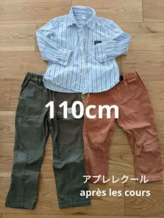アプレレクール　110cm　3点セット　après les cours