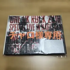 2025年最新】ワンオク ライブdvdの人気アイテム - メルカリ