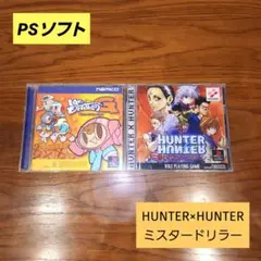【166】PSソフト HUNTER×HUNTER ミスタードリラー ２点セット