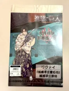 進撃の巨人 歌舞伎ノ館 クリアファイル セット