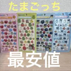 に*ん様 たまごっち　ぷっくりシール　４枚セット