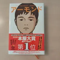 アーモンド