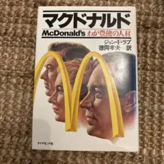 マクドナルド McDonald's わが豊饒の人材 - メルカリ