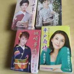 演歌 カセットテープ 4本セット