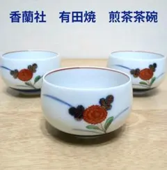 香蘭社　有田焼　湯呑み茶碗　３客揃　煎茶器　茶器　朱小菊　花柄 陶器