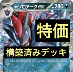 【特価 ガチデッキ】Nのゾロアークex 構築済みデッキ