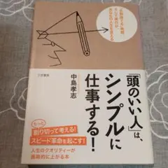 「頭のいい人」は、シンプルに仕事する！　著：中島孝志