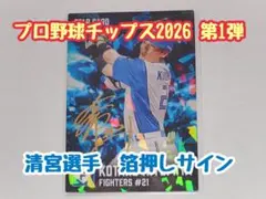 【専用】プロ野球チップス2026 第1弾 清宮幸太郎選手 箔押しサイン