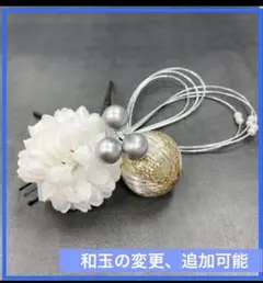 和玉　水引　髪飾り　結婚式　シルバー　和装　振袖　前撮　成人式　袴　卒業式