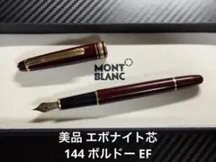 美品 モンブラン マイスターシュテュック 144 ボルドー 全金 B 万年筆