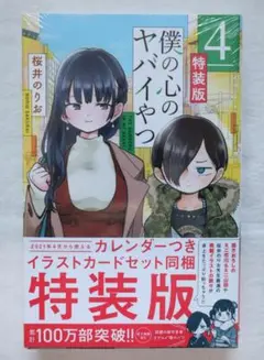 2026年最新】僕の心のヤバイやつ 特装版 4の人気アイテム - メルカリ