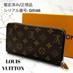 【箱あり】ルイヴィトン 財布 モノグラム ジッピーウォレット 長財布