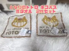 となりのトトロ ネコバス 豆タオル 2枚セット 抗菌防臭加工のサムネイル