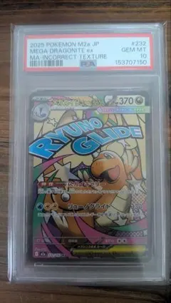 【PSA10】メガカイリューex ma エラー