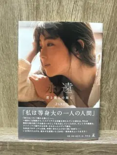 永遠　君と僕との間　ZARD