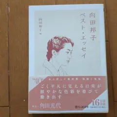 向田邦子ベスト・エッセイ