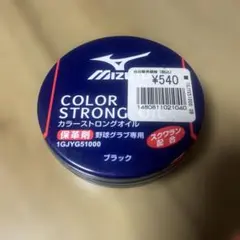 ミズノ カラーオイル ブラック