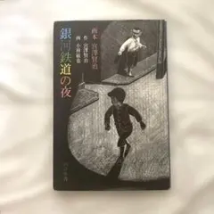 2025年最新】宮沢賢治 小林敏也の人気アイテム - メルカリ