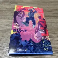 チェンソーマン 新品未使用 藤本タツキ