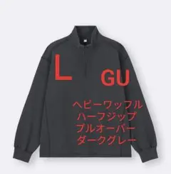 GU ヘビーワッフルハーフジッププルオーバー　R8